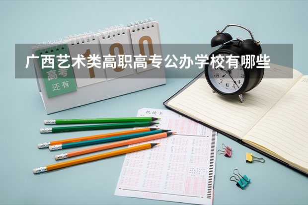广西艺术类高职高专公办学校有哪些
