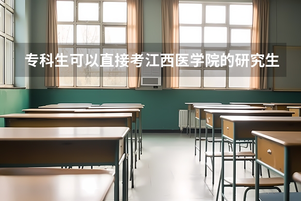 专科生可以直接考江西医学院的研究生吗