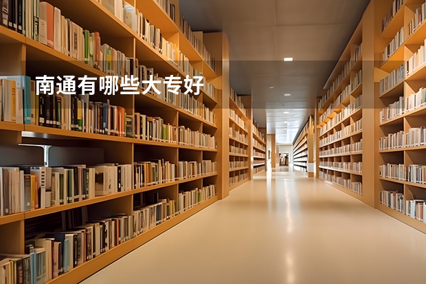 南通有哪些大专好