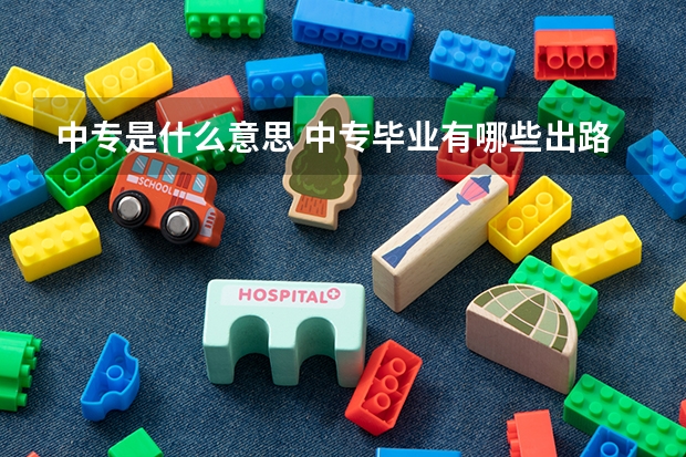 中专是什么意思 中专毕业有哪些出路