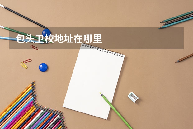 包头卫校地址在哪里