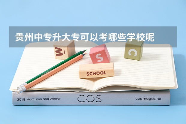 贵州中专升大专可以考哪些学校呢