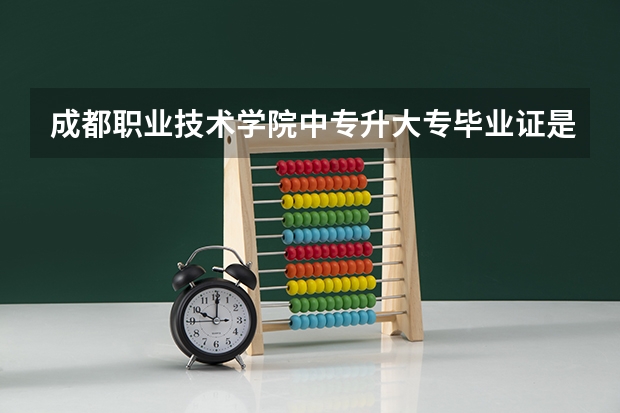 成都职业技术学院中专升大专毕业证是正规毕业证吗