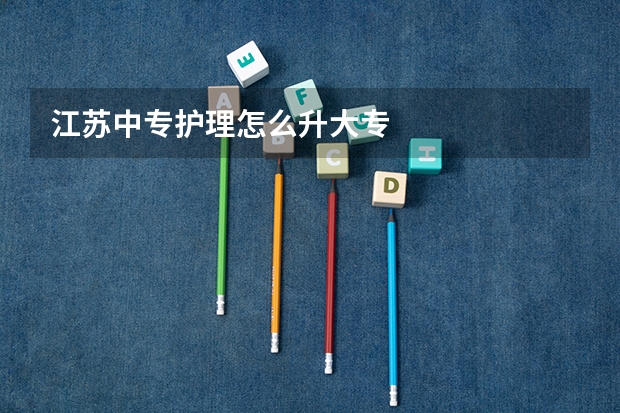 江苏中专护理怎么升大专