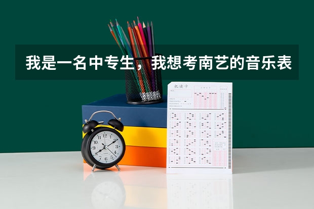 我是一名中专生，我想考南艺的音乐表演系，可以吗