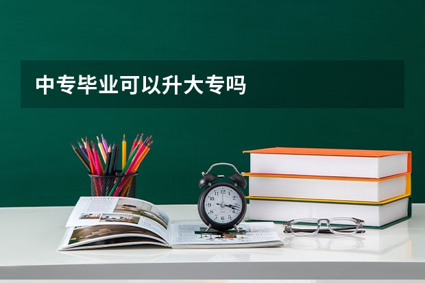 中专毕业可以升大专吗