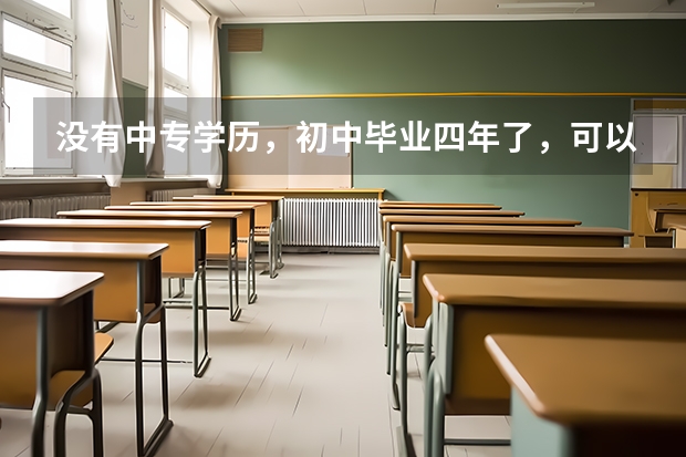没有中专学历,初中毕业四年了,可以参加高职单招上全日制大学吗?