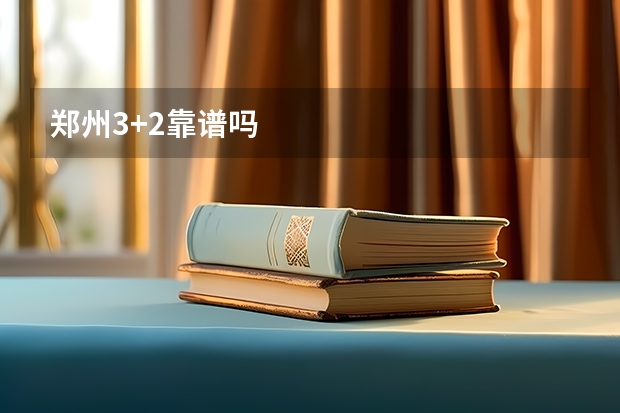 郑州3+2靠谱吗