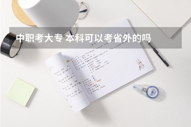 中职考大专 本科可以考省外的吗