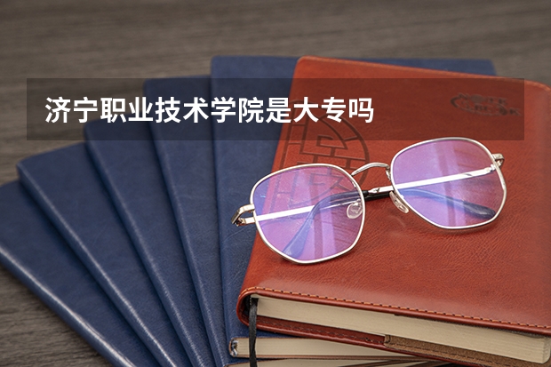 济宁职业技术学院是大专吗