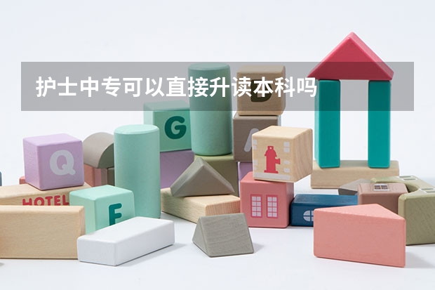 护士中专可以直接升读本科吗