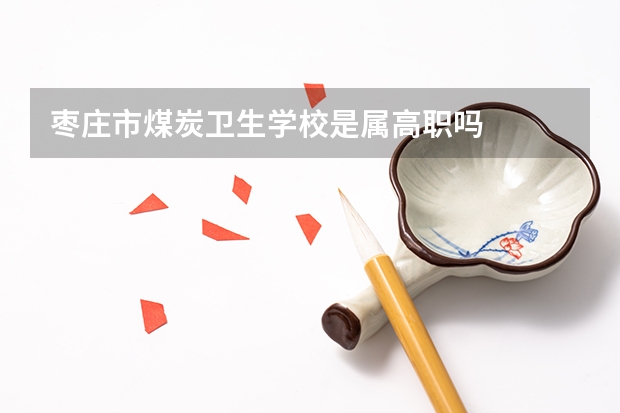 枣庄市煤炭卫生学校是属高职吗