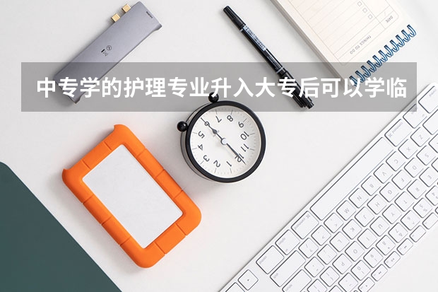中专学的护理专业升入大专后可以学临床和中西医结合专业吗