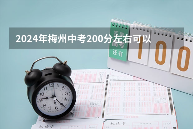 2024年梅州中考200分左右可以读什么学校