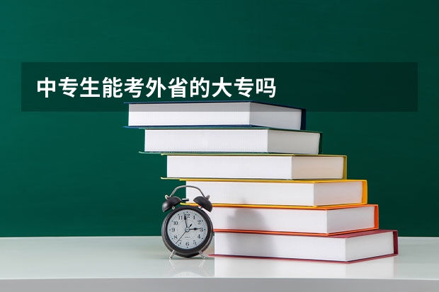 中专生能考外省的大专吗