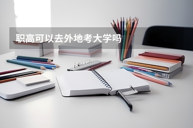 职高可以去外地考大学吗
