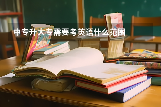中专升大专需要考英语什么范围