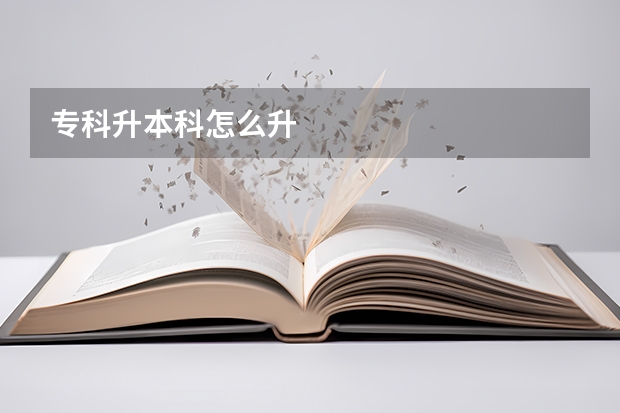 专科升本科怎么升