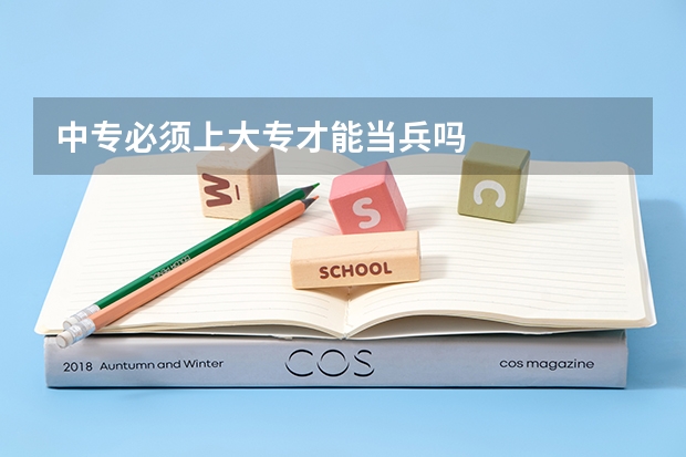 中专必须上大专才能当兵吗
