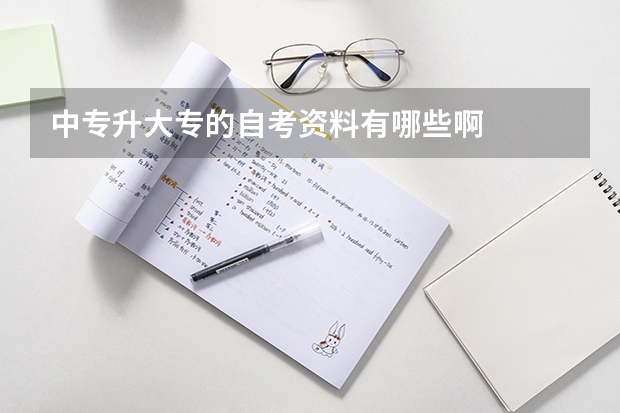 中专升大专的自考资料有哪些啊