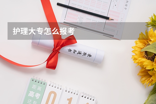 护理大专怎么报考