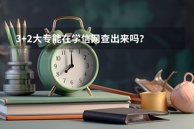 3+2大专能在学信网查出来吗？