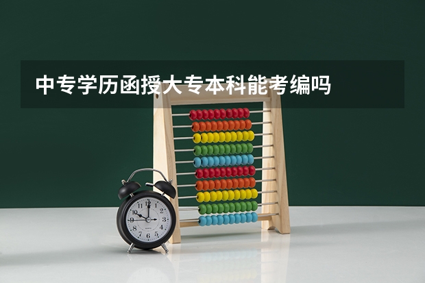 中专学历函授大专本科能考编吗
