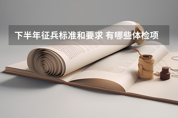 下半年征兵标准和要求 有哪些体检项目