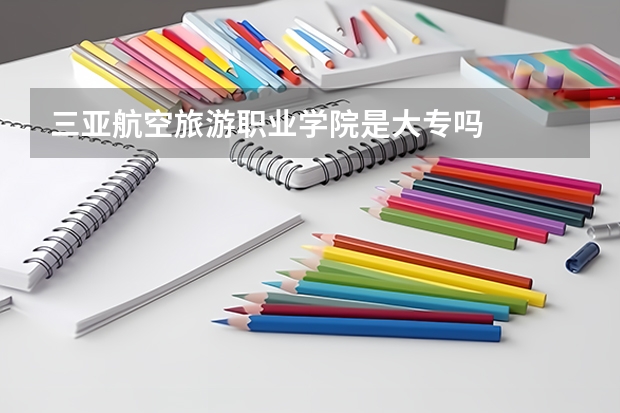 三亚航空旅游职业学院是大专吗