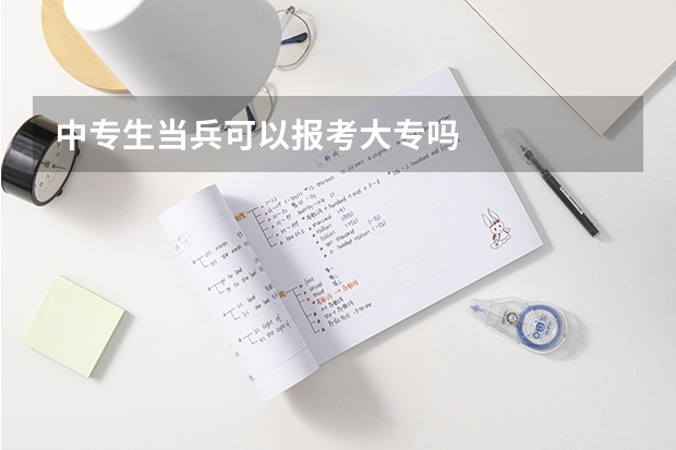 中专生当兵可以报考大专吗