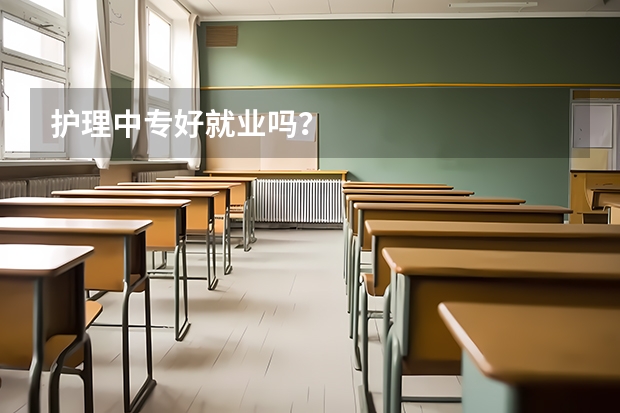 护理中专好就业吗?