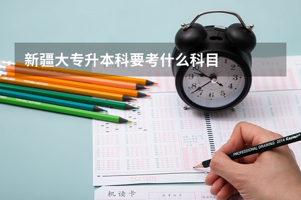 新疆大专升本科要考什么科目