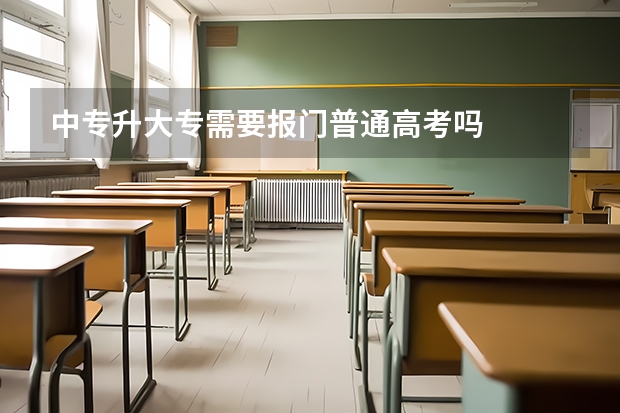 中专升大专需要报门普通高考吗