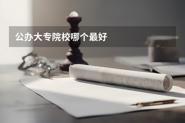 公办大专院校哪个最好