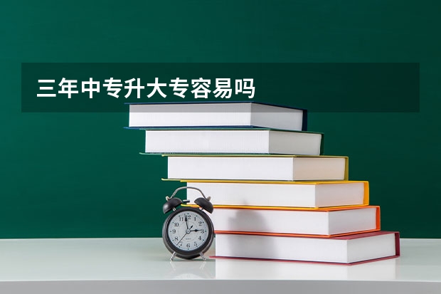 三年中专升大专容易吗