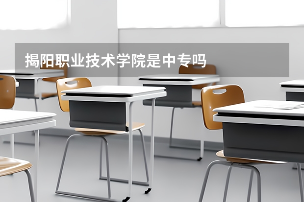 揭阳职业技术学院是中专吗