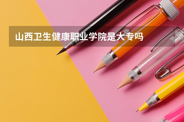 山西卫生健康职业学院是大专吗