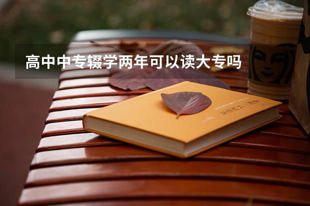 高中中专辍学两年可以读大专吗