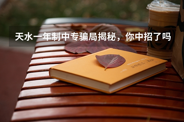 天水一年制中专骗局揭秘,你中招了吗学历认证报告编号在哪