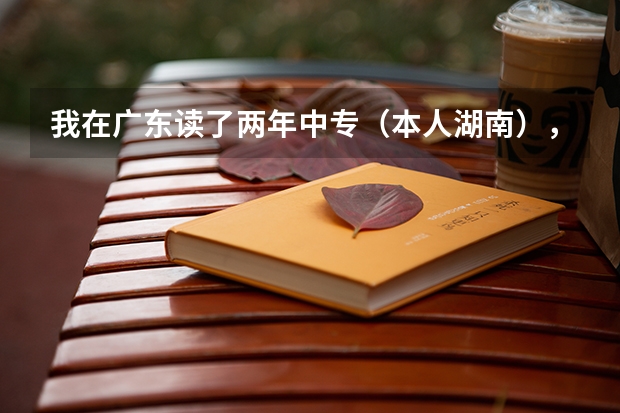 我在广东读了两年中专(本人湖南),但是达不到广东异地高职高考要求,所以回湖南读大专,要怎么做?谢谢