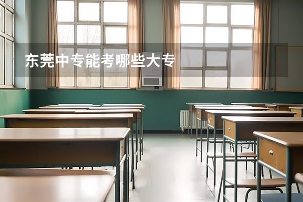东莞中专能考哪些大专