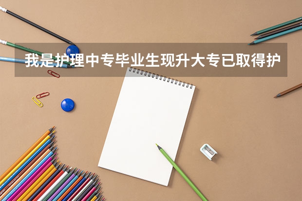 我是护理中专毕业生现升大专已取得护士资格证第三年实习有工资吗