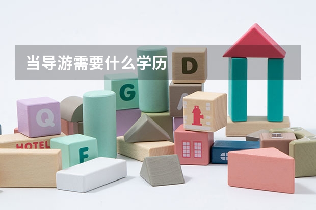 当导游需要什么学历