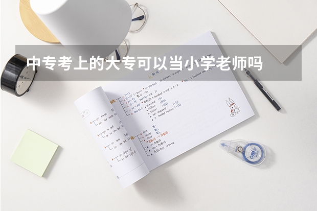 中专考上的大专可以当小学老师吗