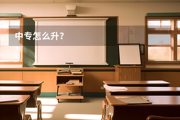 中专怎么升？