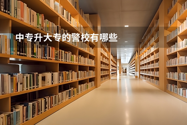 中专升大专的警校有哪些