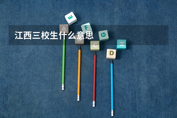 江西三校生什么意思