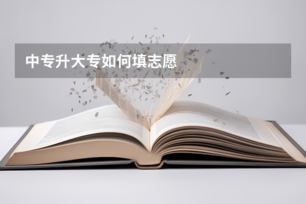 中专升大专如何填志愿