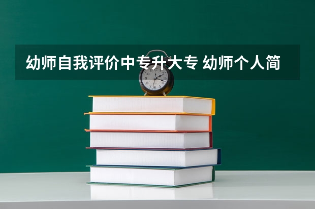 幼师自我评价中专升大专 幼师个人简历 [幼师个人面试简历范文]