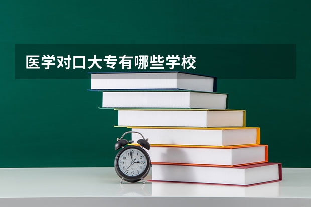 医学对口大专有哪些学校
